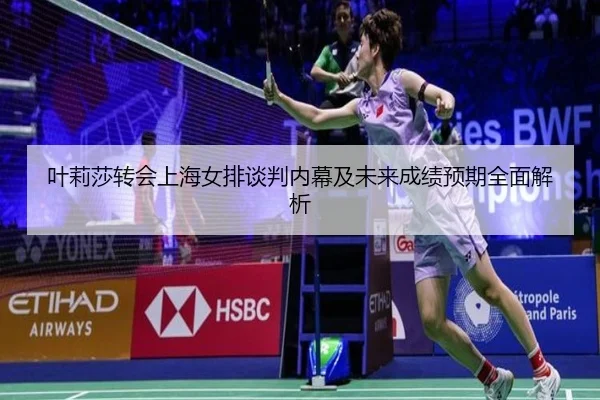 叶莉莎转会上海女排谈判内幕及未来成绩预期全面解析 | HTH